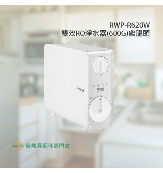 RWP-R620W 雙效RO淨水器(600G)含龍頭+